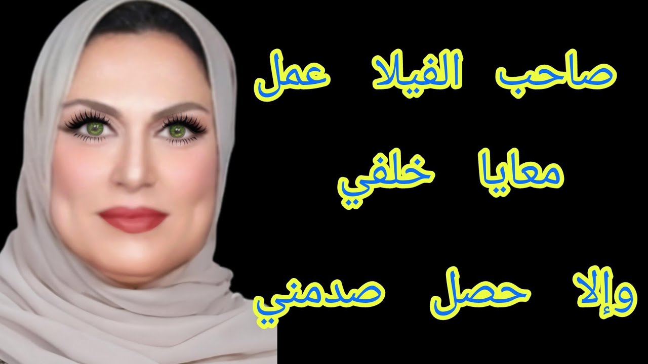 صاحب الفيلا عمل معايا خلفي أكتر  من مره وإلا  حصل...