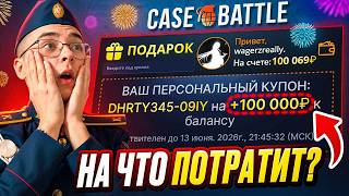 ДАЛ 100.000 РУБЛЕЙ ПОДПИСЧИКУ на CASE-BATTLE! *НА ЧТО ПОТРАТИЛ?!*