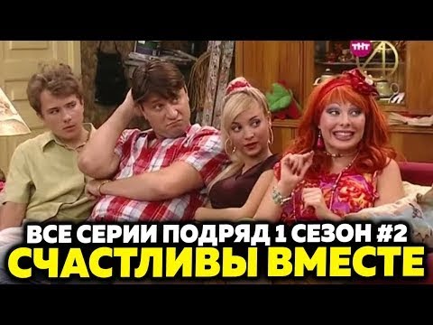 Счастливы вместе   Все серии подряд   1 сезон   Часть 1   Букины HD