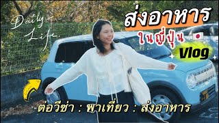 Vlog | ลองขอวีซ่าพำนักถาวร ส่งอาหารได้เงินดี🇯🇵 ทำงานหลายอย่าง เก็บบ้าง ใช้บ้าง ชีวิตในญี่ปุ่น