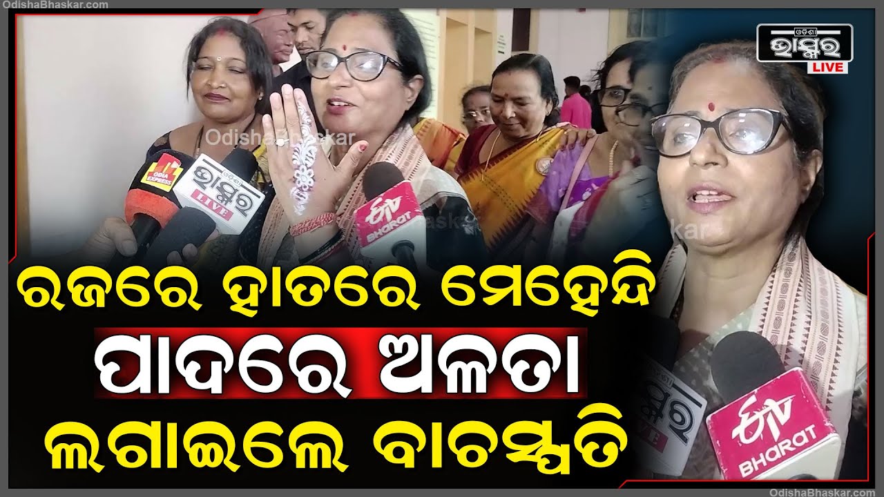 ଆଜି ରଜରେ ପିଲାଦିନର କଥା ମନେ ପଡିଗଲା, ମୁଣ୍ଡରେ ଚନ୍ଦନ ଲଗେଇ ରଜ କରୁଥିଲୁ...