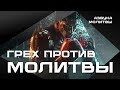 Грех против молитвы  |  Азбука молитвы