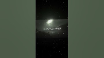 القارئ محمد اللحيدان|سورة الإسراء 19-20💗