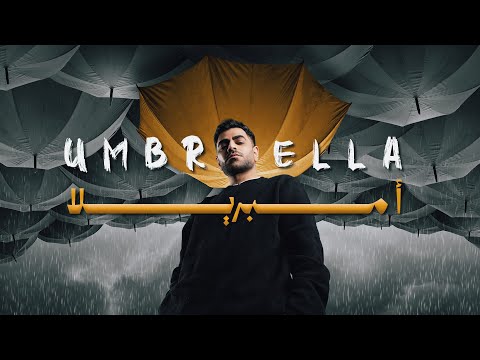 الموس أمبريلا 2025  