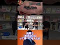三木谷の正体暴露！楽天の闇。#ホリエモン切り抜き #堀江貴文 #三木谷 #楽天 #ガーシー #六本木