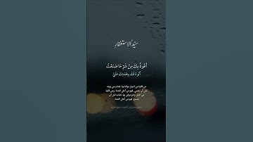سيد الإستغفار || أذكار