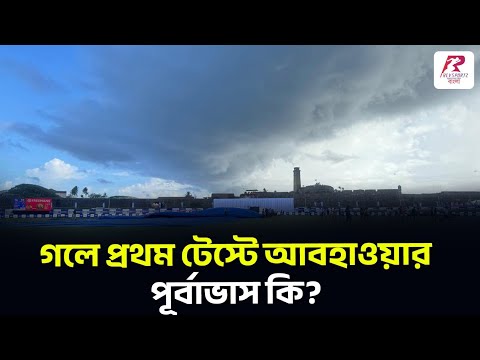গলে প্রথম চার দিন বৃষ্টির আশঙ্কা, সমুদ্র পৃষ্ঠ থেকে হাওয়া কতটা প্রভাব ফেলবে