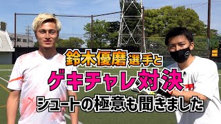 鈴木優磨「ボックス内ダイレクトシュート」の極意＆ゲキチャレ15秒バー当て対決【俺の極意】