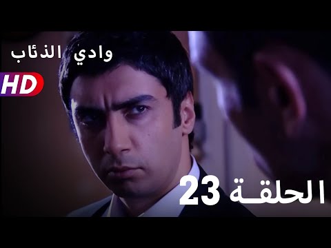وادي الذئاب الحلقة 23 FULL HD