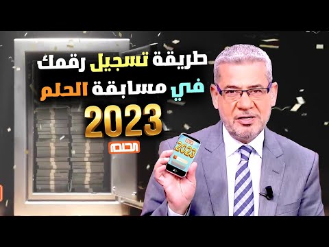 طريقة تسجيل رقمك 📲 في مسابقة الحلم 2024 ✅ يمكنك التواصل بسهولة مع البرنامج❗