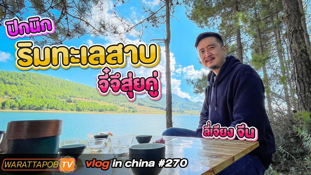 เที่ยวจีน - ปิกนิก ทะเลสาบจี๋จึสุ่ยคู่ บนหุบเขา ในลี่เจียง จีน | VLOG IN CHINA EP.270