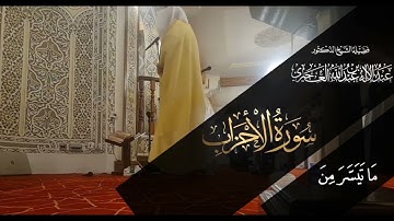 ماتيسر من سورة الأحزاب - الشيخ عبدالإله العجيري