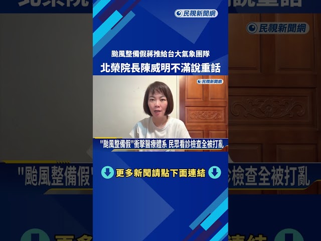 "北市颱風整備假"甩鍋台大氣象團隊? 北榮院長:患者治療全打亂－民視新聞