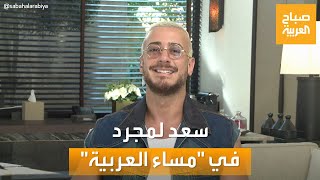 حوار صريح ومفاجأت غنائية.. 'مساء العربية' يلتقي سعد لمجرد في ليلة العيد