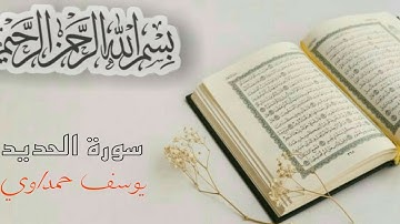 ارح سمعك.. تلاوة هادئة تريح القلب والعقل💙🎧 | سورة الحديد القارئ ♕يوسف حمداوي♕