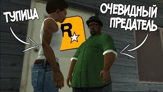 5 СЛУЧАЕВ, КОГДА БИГ СМОУК НАМЕКНУЛ О СВОЕМ ПРЕДАТЕЛЬСТВЕ! GTA SAN ANDREAS