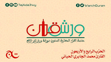 الحزب الرابع و الأربعون - القارئ محمد الجابري الحياني
