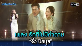 เพลง รักที่ไม่มีคำถาม : “จิ๋ว ปิยนุช” | Highlight Ep.50 | เกลือวันเด้อ | 29 เม.ย. 67 | one31