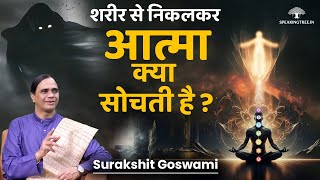 After Life Secret । मृत्यु का डर क्यों? Overcome Fear of Death & Anxiety । Surakshit Goswami