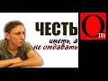 Честь иметь, а не отдавать. Не все стали ихтамнетами по приказу Путина