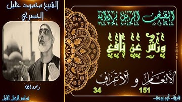 المصحف المرتل برواية ورش عن نافع .... الانعام 151 و الاعراف 34 محمود خليل الحصري