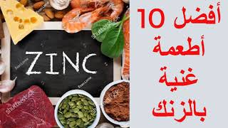 أفضل 10 أطعمة غنية بالزنك