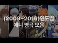 𝐩𝐥𝐚𝐲𝐥𝐢𝐬𝐭ㅣ 2009 2022 연도별 애니 명곡 모음 2009 2016 