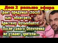 Дом 2 новости 29 января Грант придумал способ обхитрить Бухынбалте