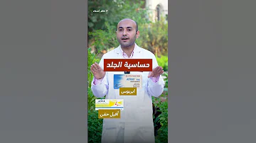 علاج مشاكل الجلد والحساسية في 7 ايام فقط 