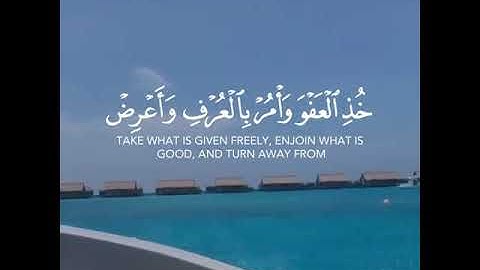 سورة الأعراف ﴿ خُذِ الْعَفْوَ وَأْمُرْ بِالْعُرْفِ وَأَعْرِضْ عَنِ الْجَاهِلِينَ (٢٠٠) ﴾