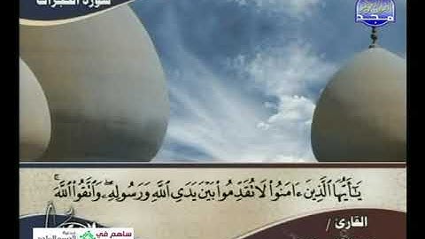 تلاوة رائعة لسورة الحجرات بصوت الشيخ عبدالقادر حسن يس حسن