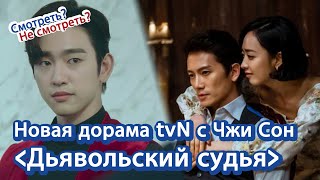 [Корейское кино и дорамы]  Новая дорама tvN с Чжи Сон &quot;Дьявольский судья&quot; | 드라마 악마판사 러시아어 소개