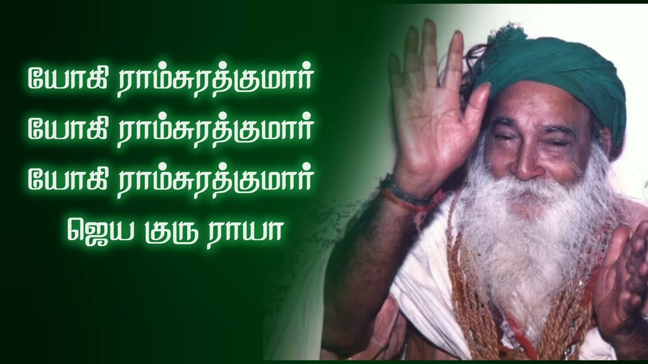 ஓம் ஸ்ரீ ராம் ஜெய் ராம் | ஜெய் குரு ராயா | Yogi Ramsuratkumar நாம ஜபம் 🔥