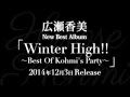 広瀬香美 「Winter High!! ~Best Of Kohmi&#39;s Party~」