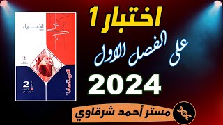 حل اختبار 1 علي الفصل الاول احياء ثانية ثانوي من كتاب الامتحان 2024 ترم اول