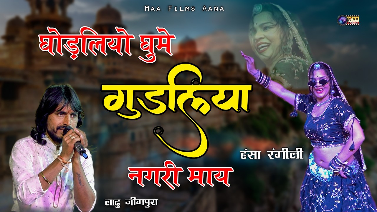 Hansa Rangili ! घोड़लियो घूमे गुड़लिया नगरी माय ! Ladhu Jingpura @MAAFilms #bhajan  #hansarangili