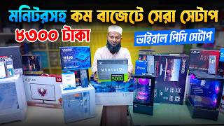 রেডি পিসি বিল্ড🔥Computer price | Gaming PC Build | Computer Price in Bangladesh । Ryzen PC
