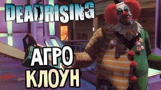 Dead Rising 1 Прохождение На Русском #3 — АГРО КЛОУН! Dead Rising 1 Прохождение На Русском #3 — АГРО КЛОУН!
