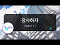 장사하자 하찌와 TJ KY 69888 KY KARAOKE 장사하자 하찌와 TJ KY 69888 KY KARAOKE