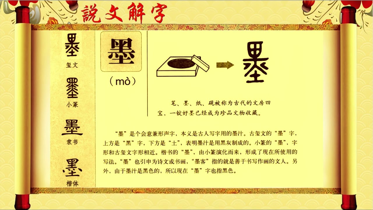 说文解字“墨”表明墨汁是用黑灰制成的。 - YouTube