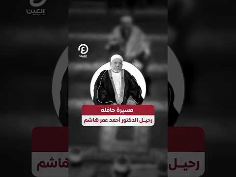  مسيرة حافلة رحيل الدكتور أحمد عمر هاشم