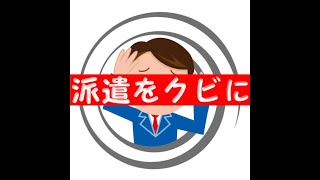 ちょっと待ってやぁ！！　今日、派遣をクビになった