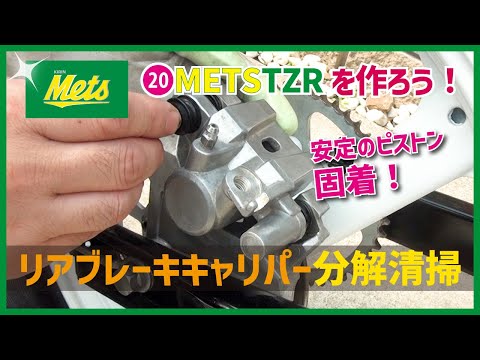 ⑳ TZR50R rear brake caliper disassembly and cleaning. Just like