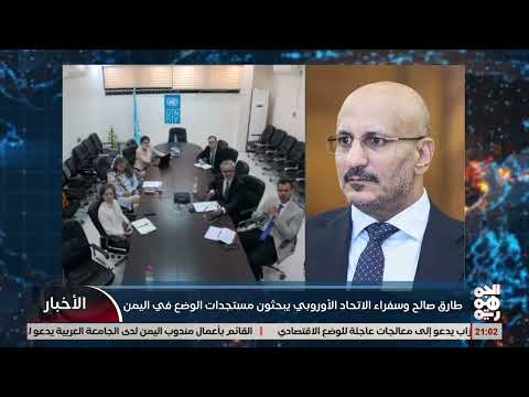 طارق صالح وسفراء الاتحاد الأوروبي يبحثون مستجدات العلاقات الأوروبية اليمنية