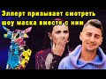 Александр Эллерт Призывает Всех Смотреть Шоу Маска Украина