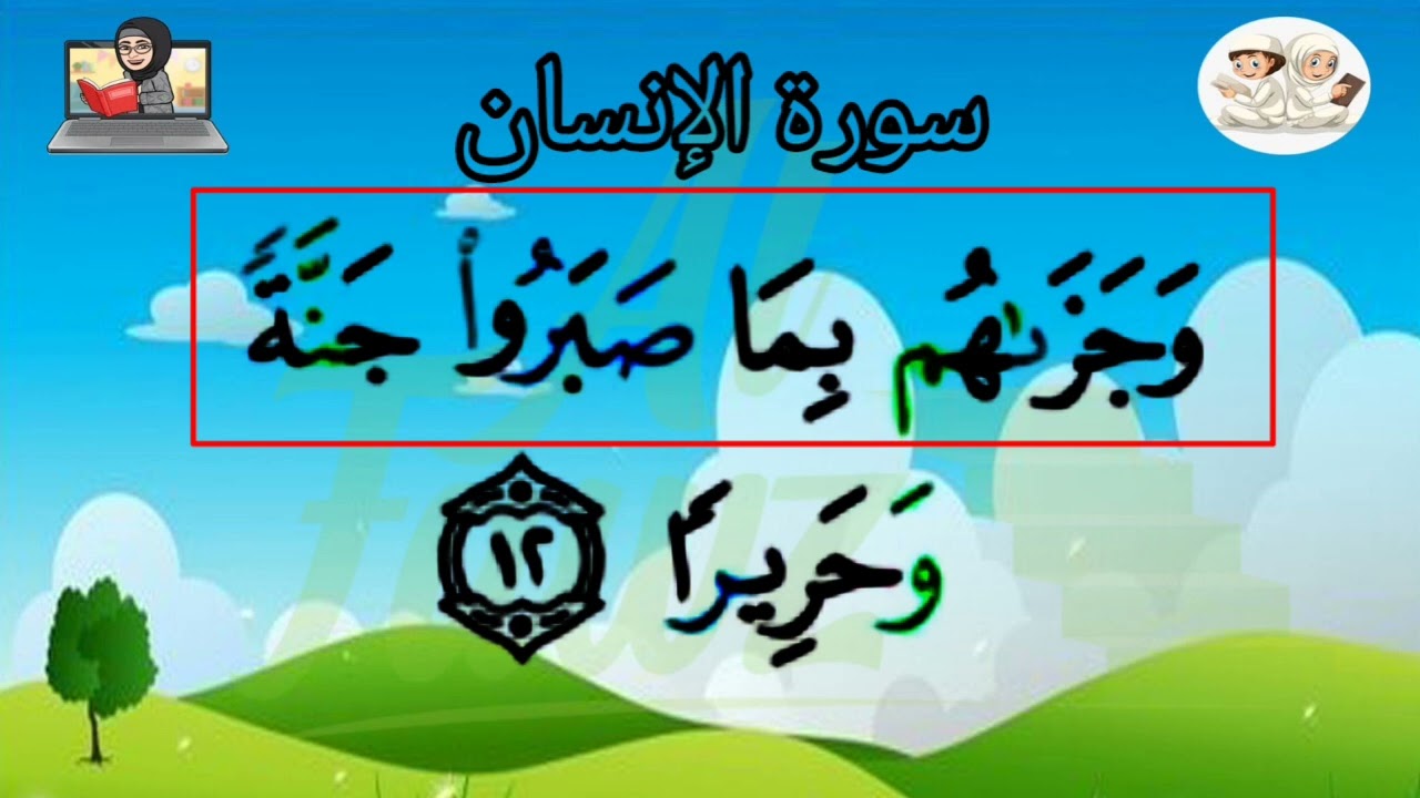 Apprentissage de la sourate Al-Insān (76) – Étape par étape avec tajwid | Institut Al Fawz