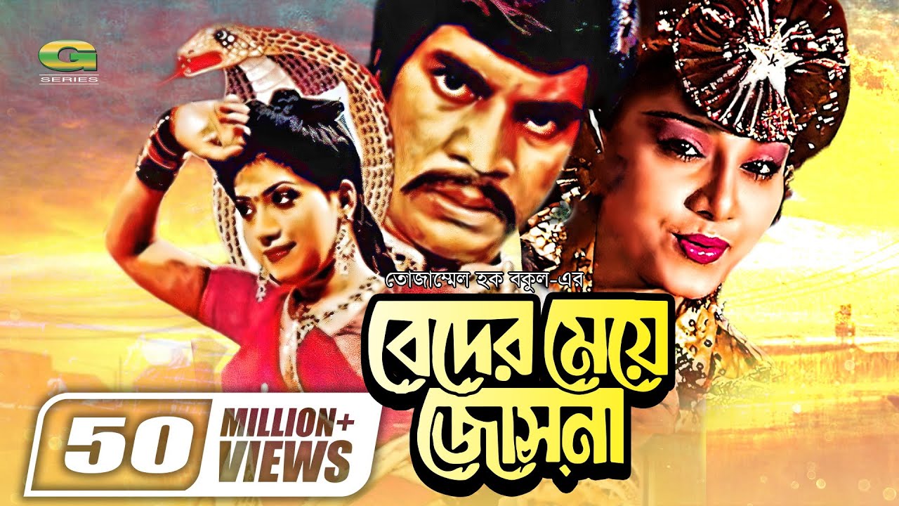 Beder Meye Josna      Ilias Kanchan  Anju Ghosh  Super hit Bangla Movie
