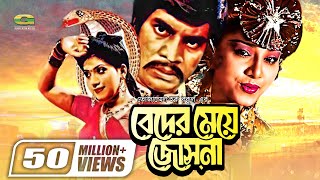 Beder Meye Josna || বেদের মেয়ে জোসনা || Ilias Kanchan || Anju Ghosh || Super hit Bangla Movie
