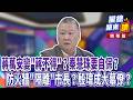 蔣萬安變"蔣不得"？秦慧珠要自保？防火牆"隔離"市長？殷瑋成大幕僚？｜廖雅玉｜【#攏總鏡來講】20260715