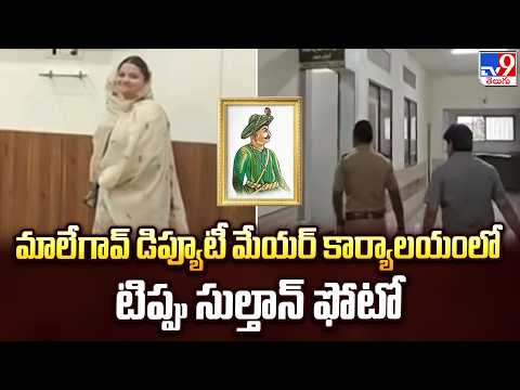 Maharashtra : మాలేగావ్‌ డిప్యూటీ మేయర్‌ కార్యాలయంలో టిప్పు సుల్తాన్‌ ఫోటో - TV9 - TV9